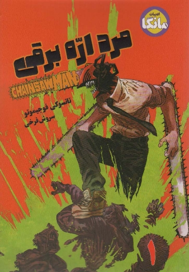 تصویر  مانگا فارسی مرد اره برقی 1 (CHAINSAW MAN)،(کمیک استریپ)